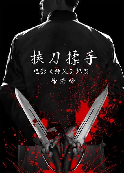 其他艺术纪录片《挟刀揉手 / 电影《师父》纪实》-纪录片资源1080P/720P/360P高清标清网盘迅雷下载