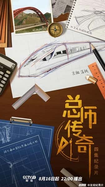CCTV人物传记纪录片《总师传奇 / 总师传奇》-纪录片资源1080P/720P/360P高清标清网盘迅雷下载