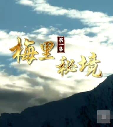 CCTV自然风光纪录片《梅里秘境 / 梅里秘境》-纪录片资源1080P/720P/360P高清标清网盘迅雷下载