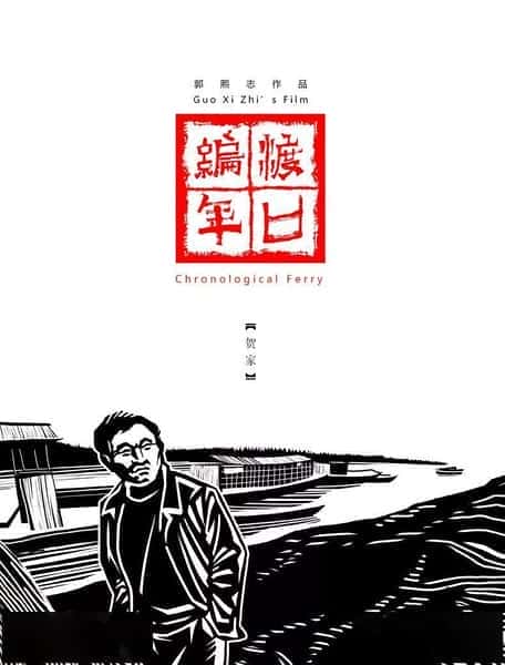 独立社会人文纪录片《渡口编年·陶家 / 渡口编年·陶家》-纪录片资源1080P/720P/360P高清标清网盘迅雷下载