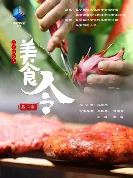 CCTV美食纪录片《美食令 第二季 / 美食令 第二季》-纪录片资源1080P/720P/360P高清标清网盘迅雷下载