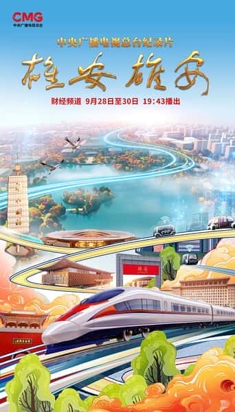 CCTV社会人文纪录片《雄安 雄安 / 雄安 雄安》-纪录片资源1080P/720P/360P高清标清网盘迅雷下载