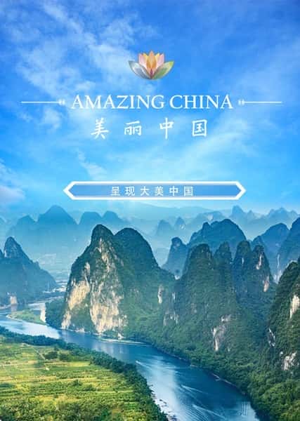 CCTV自然风光纪录片《美丽中国说 / 美丽中国说》-纪录片资源1080P/720P/360P高清标清网盘迅雷下载