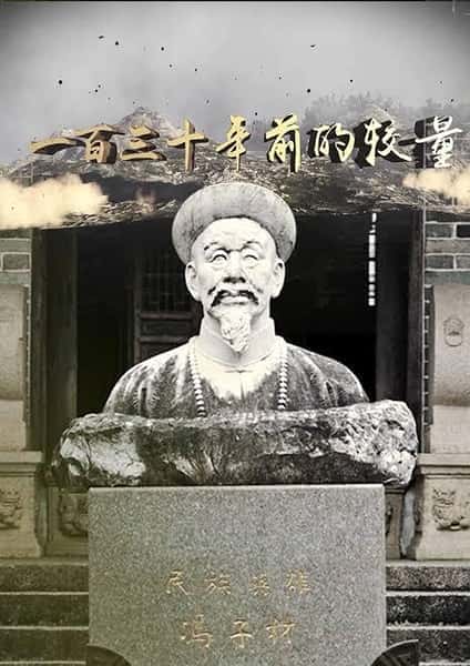 CCTV历史纪录片《一百三十年前的较量 / 一百三十年前的较量》-纪录片资源1080P/720P/360P高清标清网盘迅雷下载