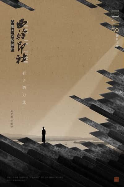 其他艺术纪录片《西泠印社 / 西泠印社》-纪录片资源1080P/720P/360P高清标清网盘迅雷下载