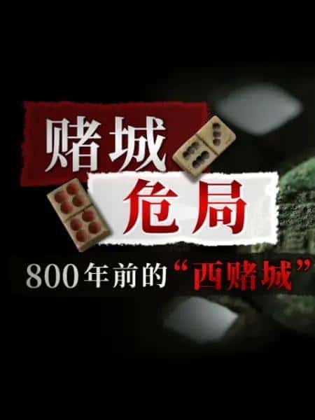 CCTV探索纪录片《赌城危局 / 赌城危局》-纪录片资源1080P/720P/360P高清标清网盘迅雷下载