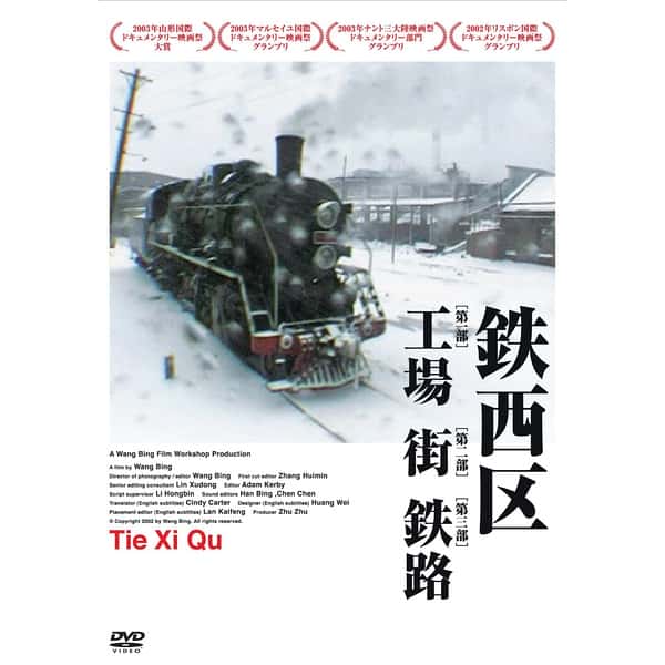 ļ¼Ƭ / Tie Xi Qu: West of the Tracks-Ѹ