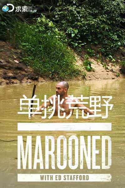 BBC其他纪录片《单挑荒野 第三季 / Marooned With Ed Stafford Season 3》-纪录片资源1080P/720P/360P高清标清网盘迅雷下载