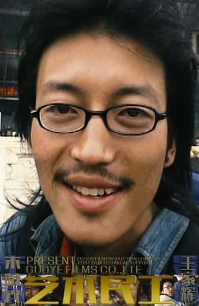 独立社会人文纪录片《艺术民工 / 活在北京》-纪录片资源1080P/720P/360P高清标清网盘迅雷下载