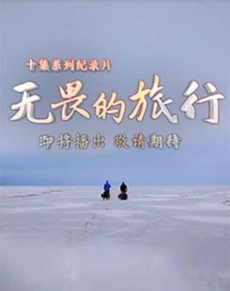 其他旅行纪录片《无畏的旅行 / 无畏的旅行》-纪录片资源1080P/720P/360P高清标清网盘迅雷下载