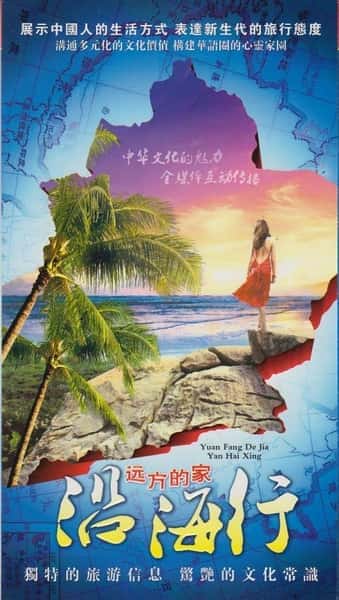 CCTV旅行纪录片《远方的家：沿海行 / 远方的家》-纪录片资源1080P/720P/360P高清标清网盘迅雷下载