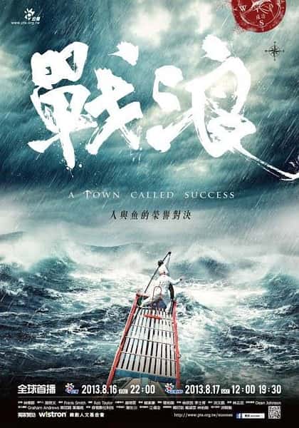 PTS人物传记纪录片《战浪 / A Town Called Success / 戰浪》-纪录片资源1080P/720P/360P高清标清网盘迅雷下载