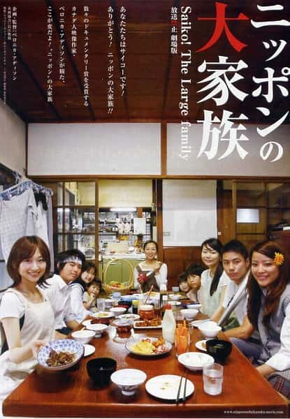 其他社会人文纪录片《放送禁止 剧场版2 / ～日本大家族 ニッポンの大家族 Saiko! The Large family 放送禁止　劇場版》-纪录片资源1080P/720P/360P高清标清网盘迅雷下载