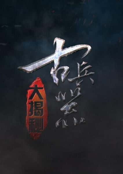 CCTV军事纪录片《古兵器大揭秘 两季全 / 古兵器大揭秘 》-纪录片资源1080P/720P/360P高清标清网盘迅雷下载