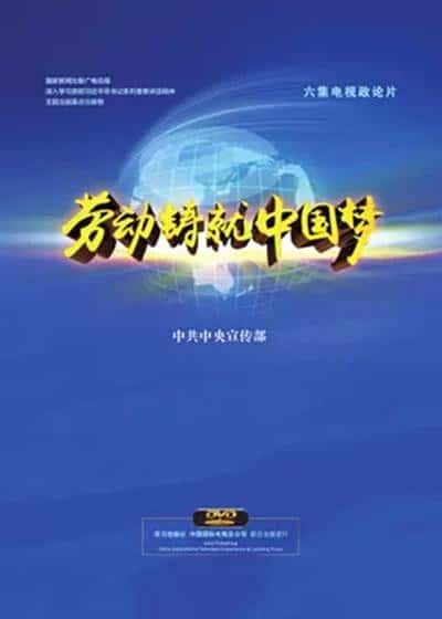 CCTV社会人文纪录片《劳动铸就中国梦 / Labor casts the Chinese dream》-纪录片资源1080P/720P/360P高清标清网盘迅雷下载