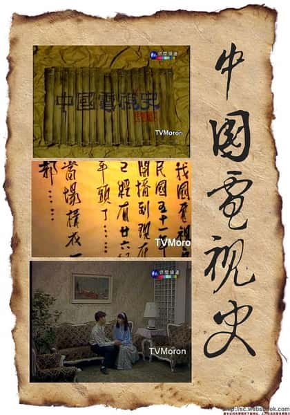 ļ¼Ƭйʷ Їҕʷ / China TV History-Ѹ