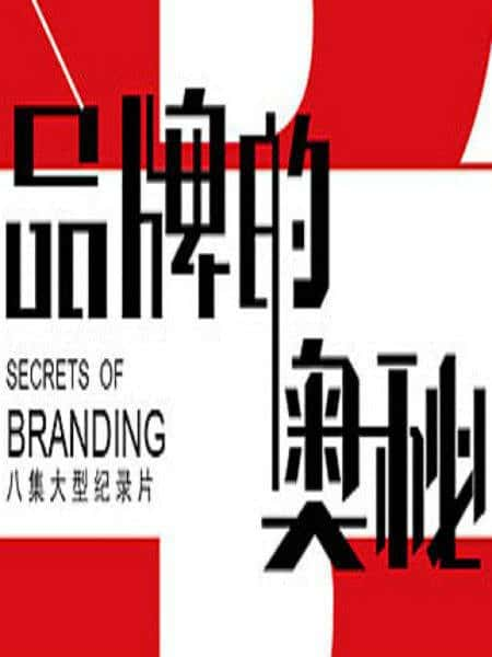 CCTVļ¼ƬƷƵİ / Secrets of Branding-Ѹ