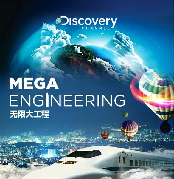 Discovery̽¼Ƭ޴󹤳 / Mega Engineering-Ѹ