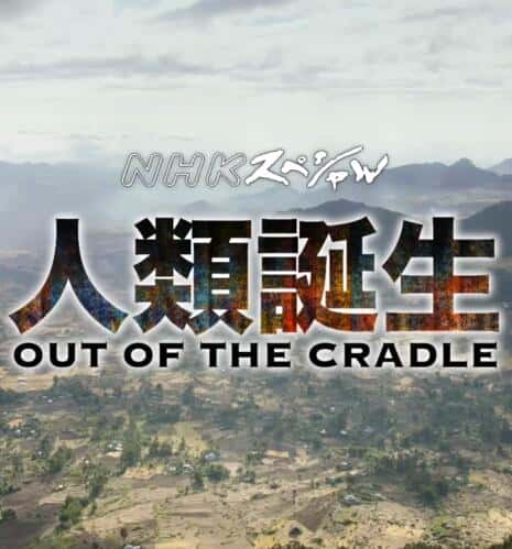 NHKȻ¼Ƭࣺ߳ҡ / Out of the Cradle Series / ൮-Ѹ