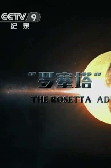 CCTV̽¼Ƭŵ֮̽ / The Rosetta Adventure To The Origins Of Life-Ѹ
