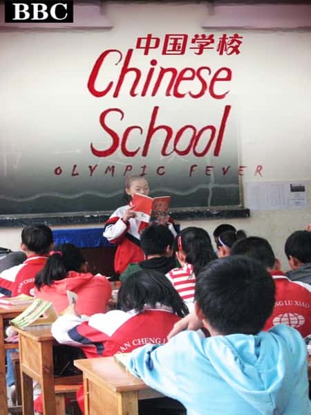 BBCļ¼ƬйѧУ / Chinese School-Ѹ