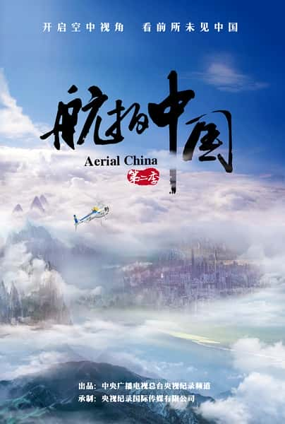 CCTVм¼Ƭй ڶ / Aerial China-Ѹ