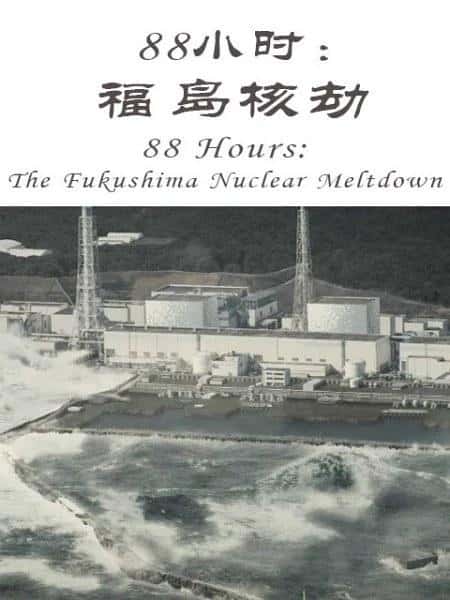 NHK¼¼Ƭ88Сʱ˽ / 88 Hours: The Fukushima Nuclear Meltdown-Ѹ