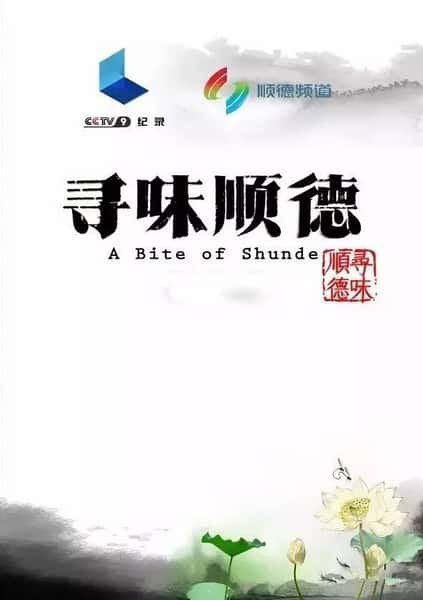 CCTVʳ¼ƬѰζ˳ / A Bite in Shunde-Ѹ