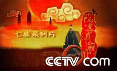 CCTVм¼Ƭϼ͵μ / XuXiake In Yunnan-Ѹ