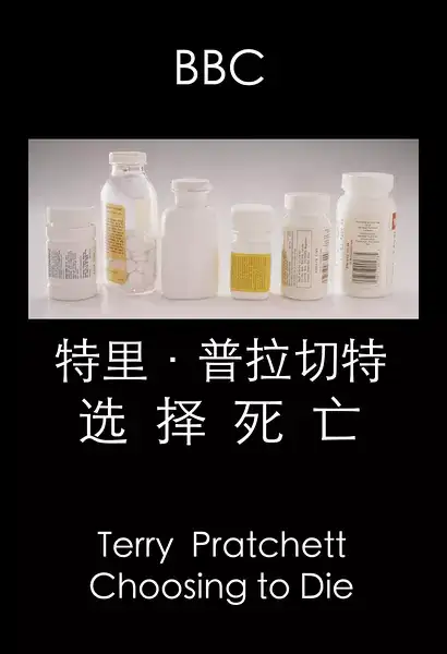 BBCﴫǼ¼Ƭأѡ / Terry PratchettChoosing to Die-Ѹ