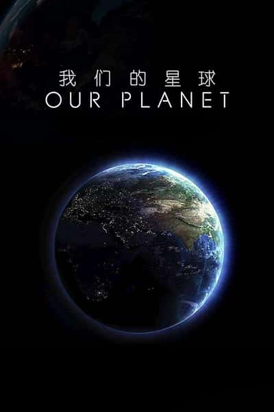 BBCȻ¼Ƭǵ򣺾ͷ / Our Planet: Behind the Scenes-Ѹ