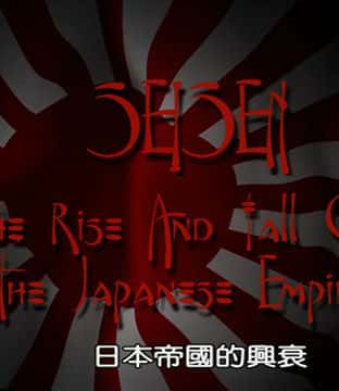 Discoveryʷ¼Ƭձ۹˥ / The Rise and Fall of the Japanese Empire -Ѹ