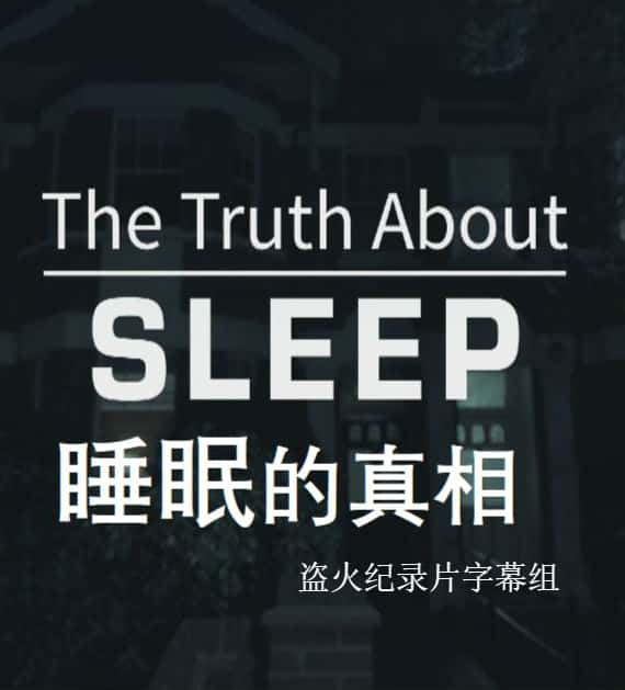 BBC̽¼Ƭ˯ߵ / The Truth About Sleep-Ѹ