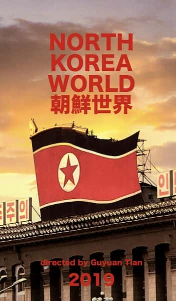 ̽¼Ƭ2019 / North Korea World 2019-Ѹ