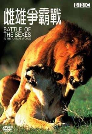 BBCȻ¼Ƭս / Battle of the Sexes: in the Animal World-Ѹ