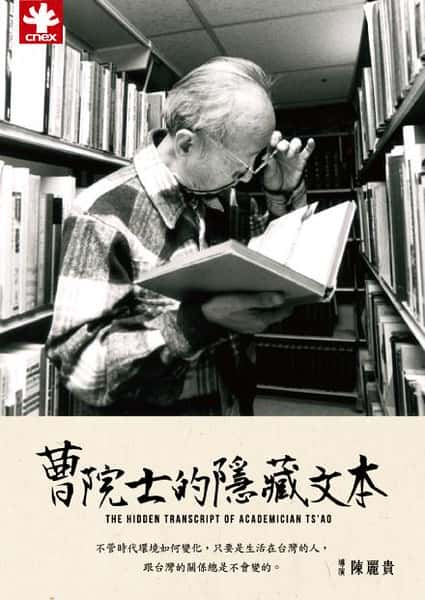 CNEXﴫǼ¼ƬԺʿı / The Hidden Transcript of Academician Tsao-Ѹ