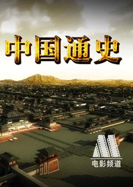 CCTVʷ¼Ƭйͨʷ / General History of China-Ѹ