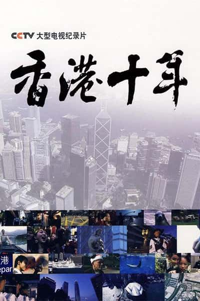 CCTVļ¼Ƭʮ / HongKong ten years-Ѹ