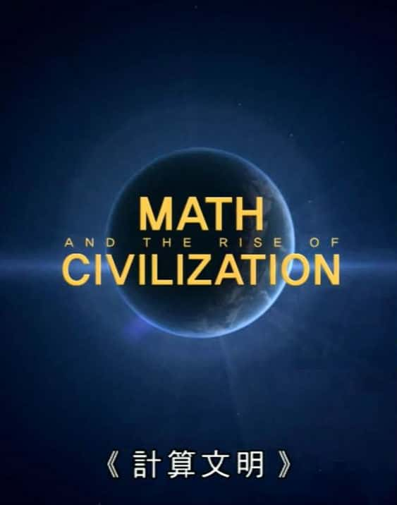 ѧ¼Ƭ / Math And The Rise Of Civilization-Ѹ