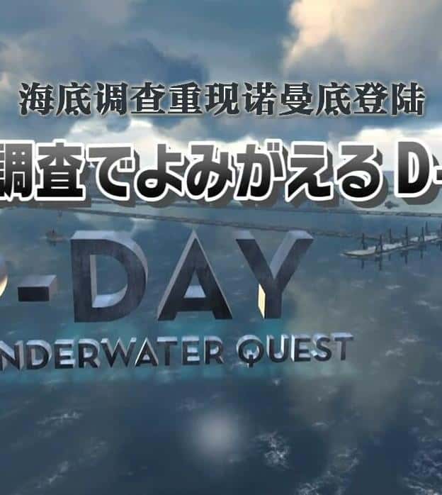 NHKʷ¼Ƭ׵ ŵ׵½ / D-Day: The Underwater Quest-Ѹ