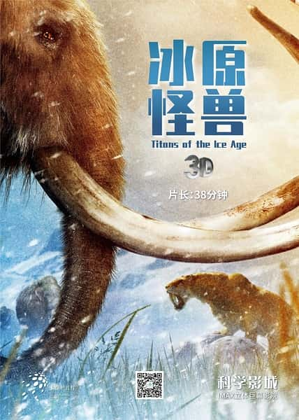 IMAXȻ¼Ƭʱľ / Titans of the Ice Age-Ѹ