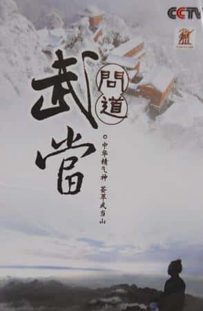 CCTVļ¼Ƭʵ䵱 / Taoism and Wudang Mountains-Ѹ