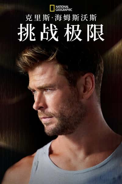 Disney̽¼Ƭ˹ķ˹˹ս / Limitless with Chris Hemsworth-Ѹ