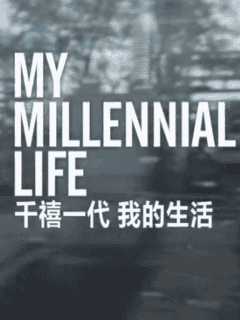 ļ¼Ƭǧһ ҵ / Millennial Generation-Ѹ