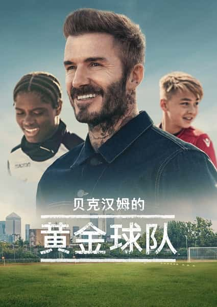 Disney¼Ƭ˺ķǵ / Save Our Squad with David Beckham-Ѹ