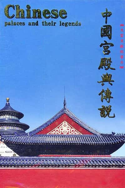 ļ¼Ƭй봫˵ / Chinese Palaces And Their Legends-Ѹ