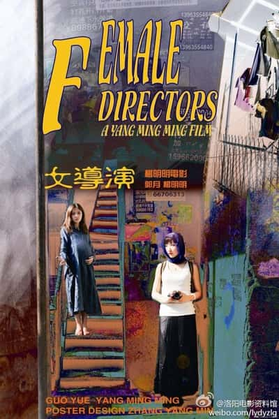 ļ¼ƬŮ / Female Directors-Ѹ