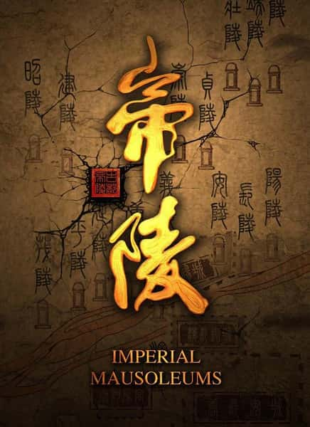 CCTVʷ¼Ƭ / The Tomb of Emperor / ꡷-Ѹ