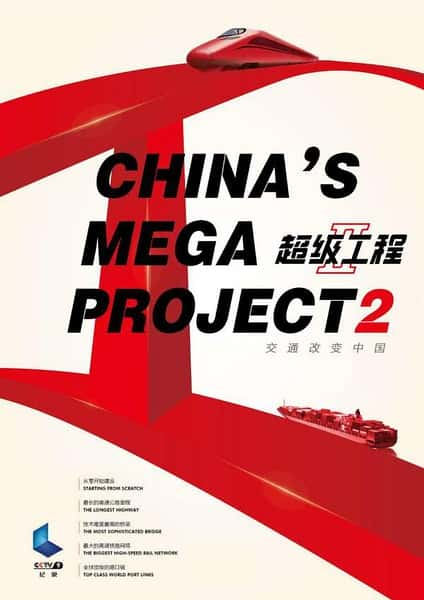 CCTV̽¼ƬII / China's Mega Projects 2-Ѹ