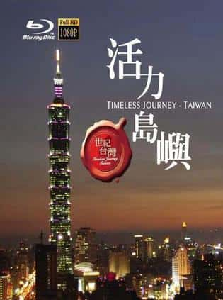 ʷ¼Ƭ̨ / Timeless Journey Taiwan-Ѹ